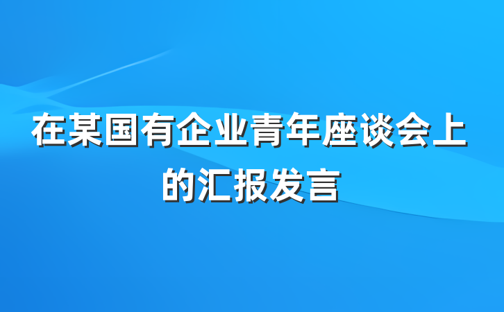 在某国有企业青年座谈会上的汇报发言