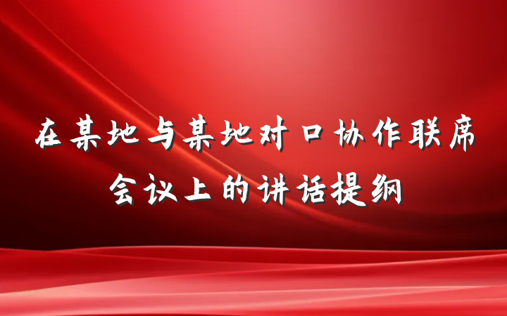 在某地与某地对口协作联席会议上的讲话提纲