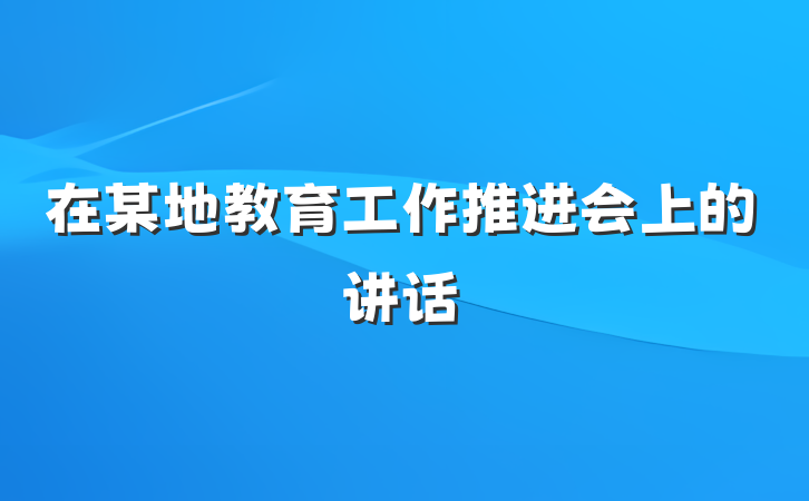 在某地教育工作推进会上的讲话