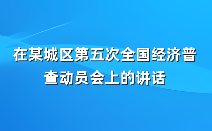 在某城区第五次全国经济普查动员会上的讲话