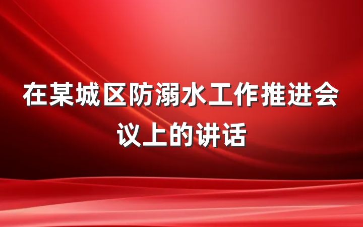 在某城区防溺水工作推进会议上的讲话