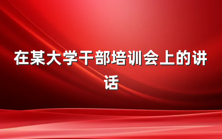 在某大学干部培训会上的讲话