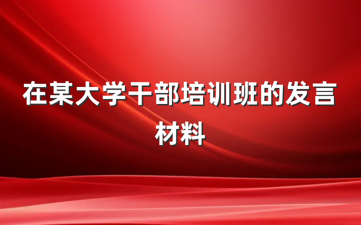 在某大学干部培训班的发言材料