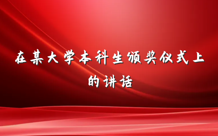 在某大学本科生颁奖仪式上的讲话
