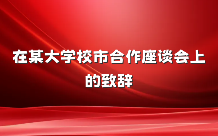 在某大学校市合作座谈会上的致辞