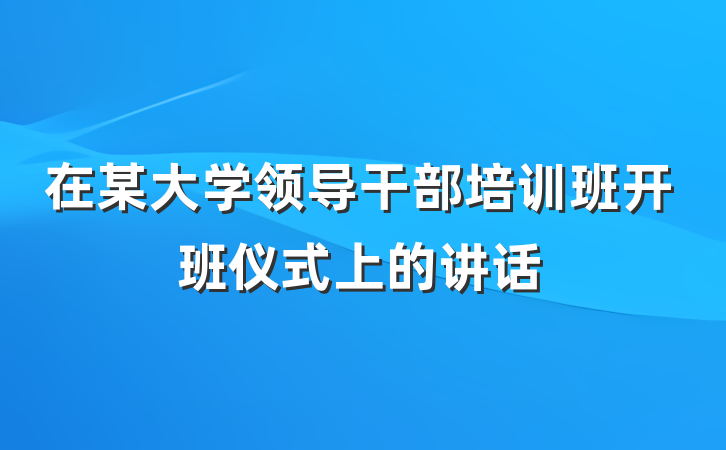 在某大学领导干部培训班开班仪式上的讲话
