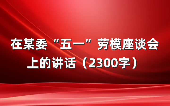 在某委“五一”劳模座谈会上的讲话（2300字）