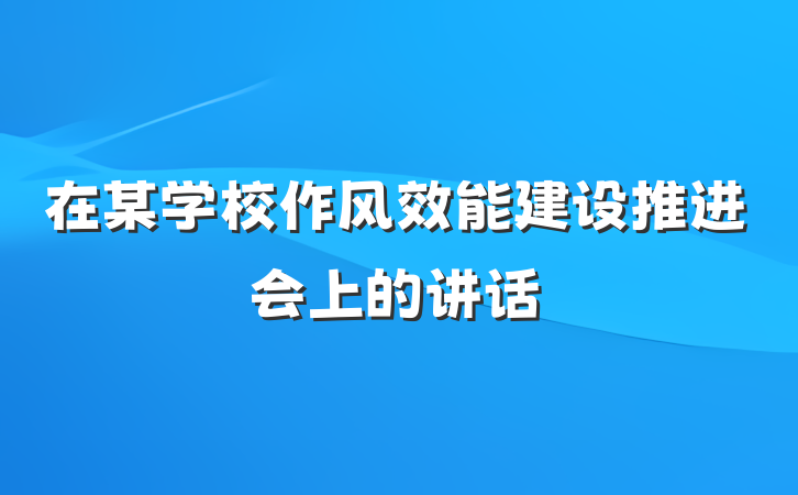 在某学校作风效能建设推进会上的讲话