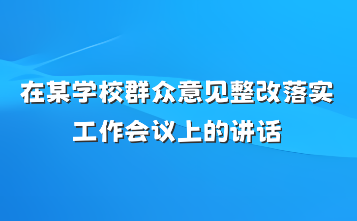 在某学校群众意见整改落实工作会议上的讲话