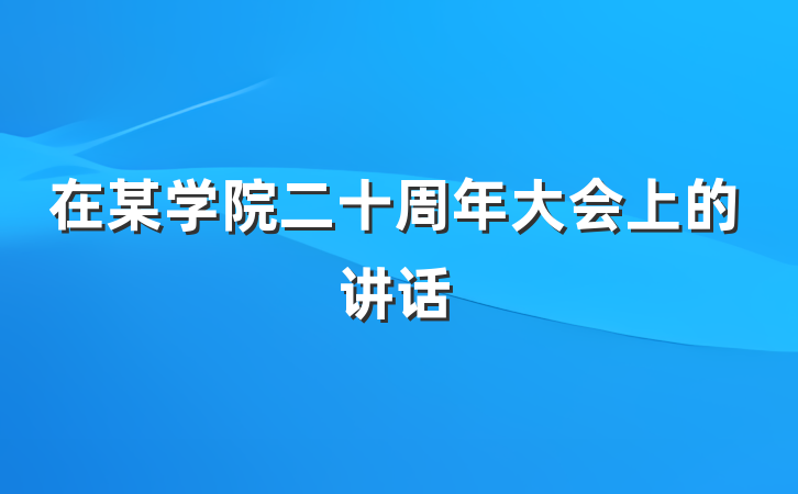 在某学院二十周年大会上的讲话