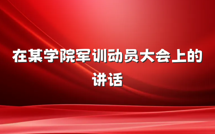在某学院军训动员大会上的讲话