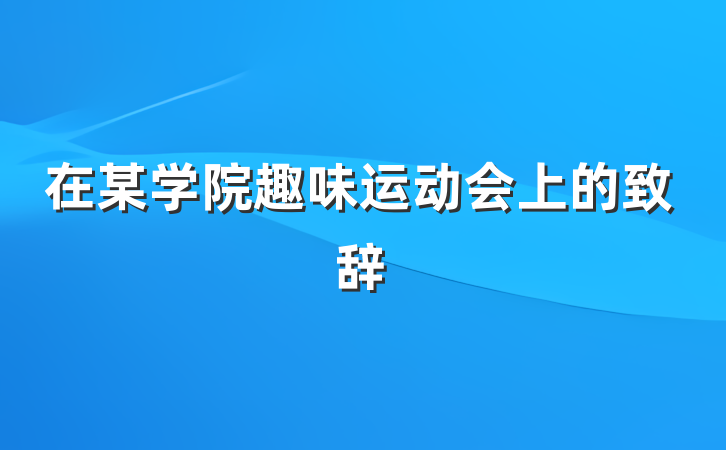 在某学院趣味运动会上的致辞