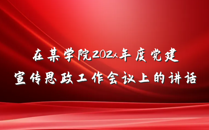在某学院202x年度党建宣传思政工作会议上的讲话