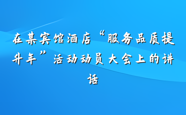在某宾馆酒店“服务品质提升年”活动动员大会上的讲话