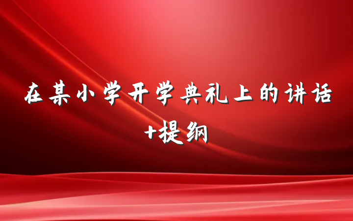 在某小学开学典礼上的讲话 提纲