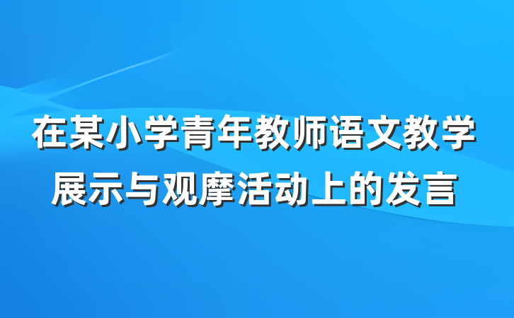 在某小学青年教师语文教学展示与观摩活动上的发言