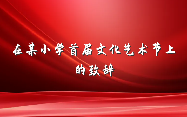 在某小学首届文化艺术节上的致辞