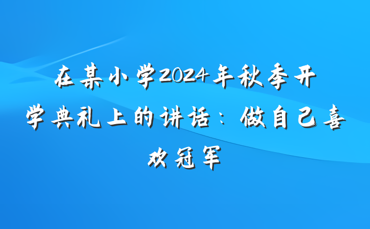 在某小学2024年秋季开学典礼上的讲话：做自己喜欢冠军