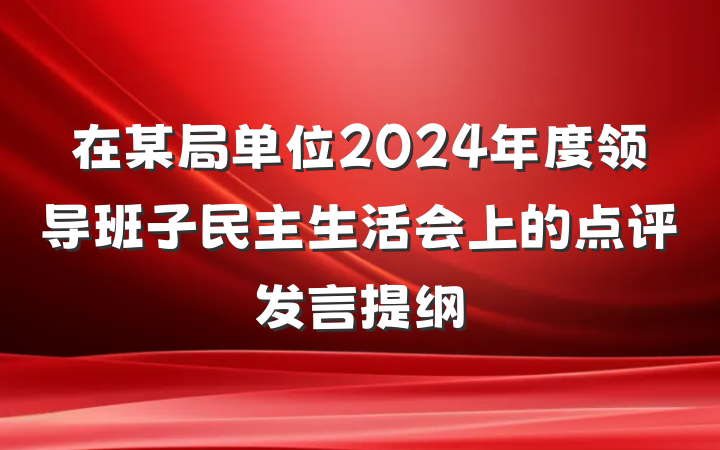 在某局单位2024年度领导班子民主生活会上的点评发言提纲