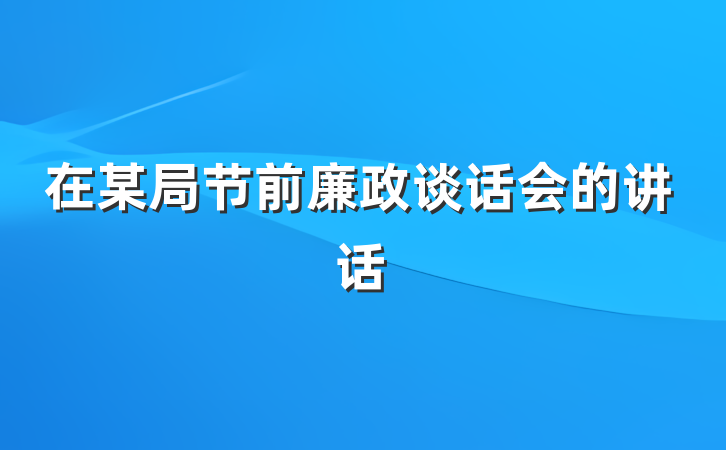 在某局节前廉政谈话会的讲话