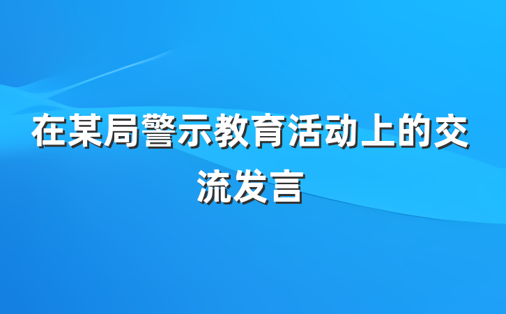 在某局警示教育活动上的交流发言