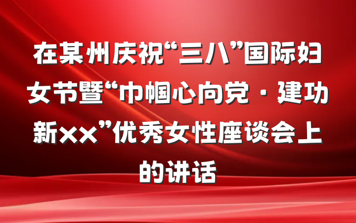 在某州庆祝“三八”国际妇女节暨“巾帼心向党·建功新xx”优秀女性座谈会上的讲话