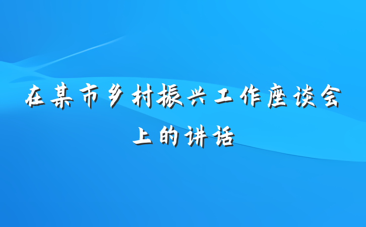 在某市乡村振兴工作座谈会上的讲话