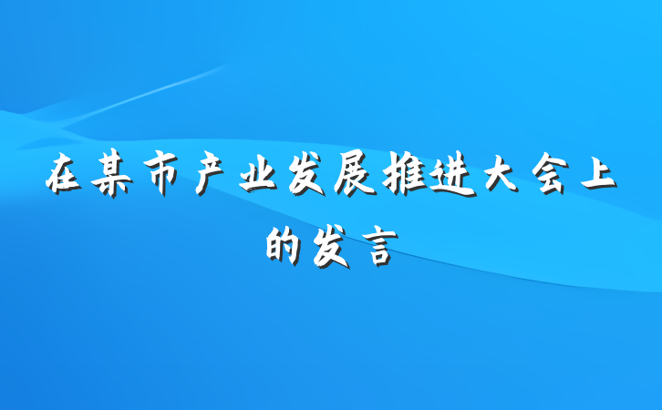 在某市产业发展推进大会上的发言