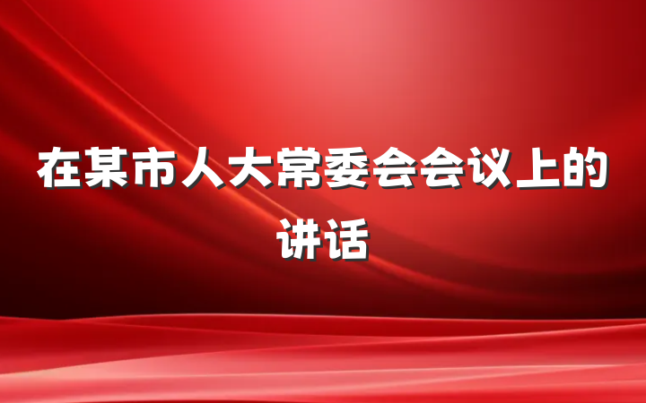 在某市人大常委会会议上的讲话