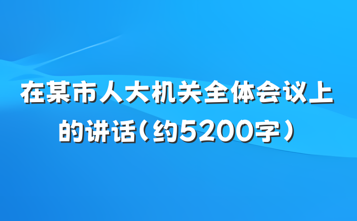 在某市人大机关全体会议上的讲话（约5200字）
