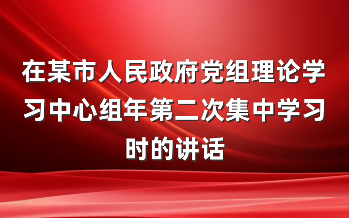 在某市人民政府党组理论学习中心组年第二次集中学习时的讲话