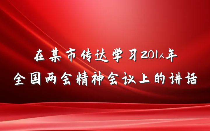 在某市传达学习201x年全国两会精神会议上的讲话