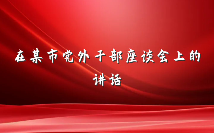 在某市党外干部座谈会上的讲话