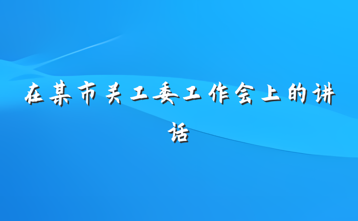在某市关工委工作会上的讲话