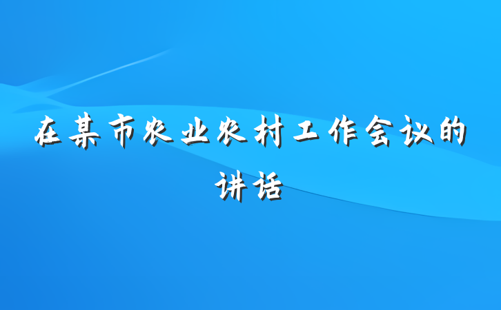 在某市农业农村工作会议的讲话