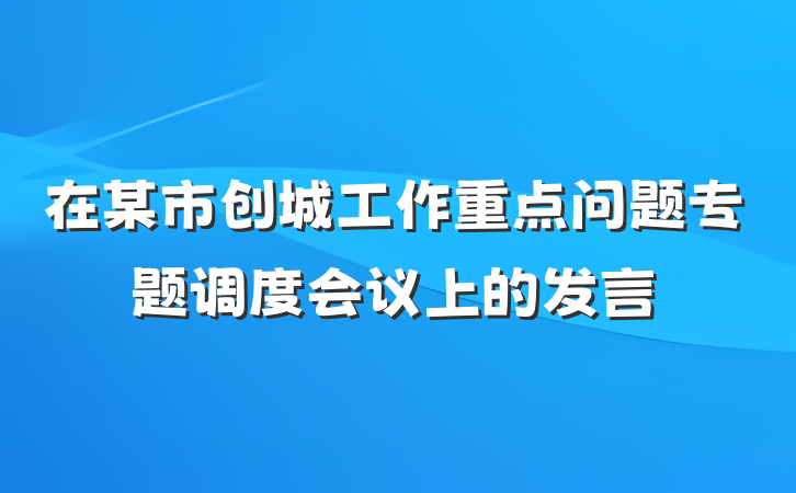 在某市创城工作重点问题专题调度会议上的发言