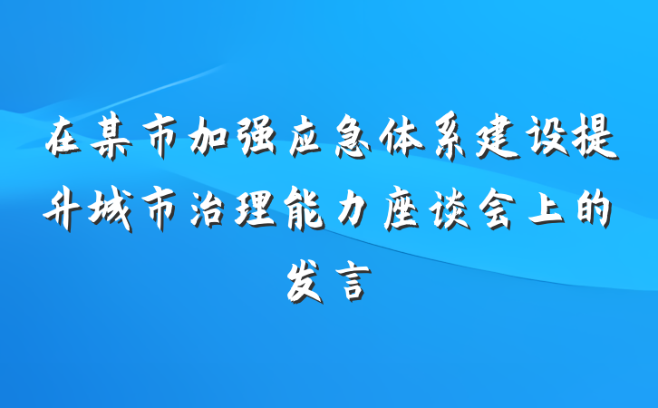 在某市加强应急体系建设提升城市治理能力座谈会上的发言