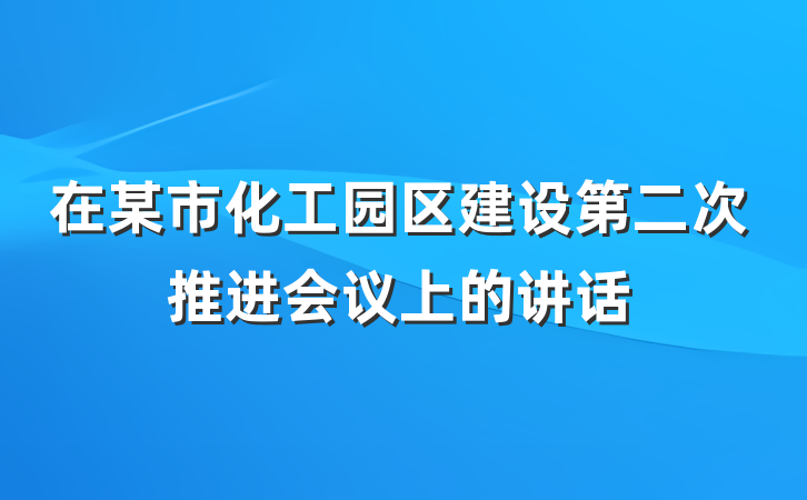 在某市化工园区建设第二次推进会议上的讲话