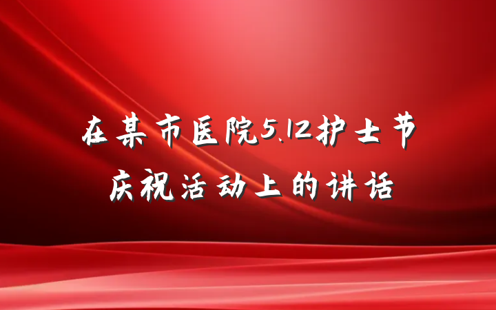 在某市医院5.12护士节庆祝活动上的讲话