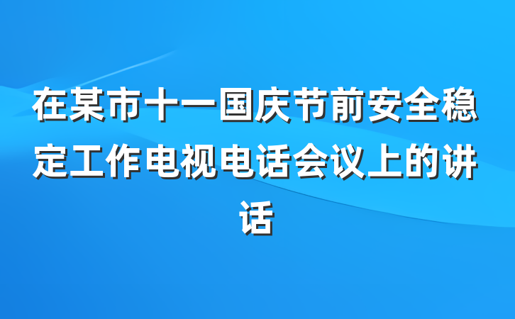在某市十一国庆节前安全稳定工作电视电话会议上的讲话