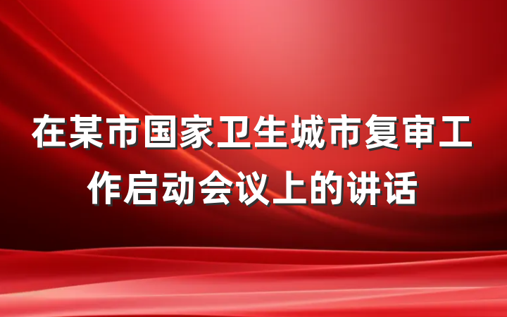 在某市国家卫生城市复审工作启动会议上的讲话
