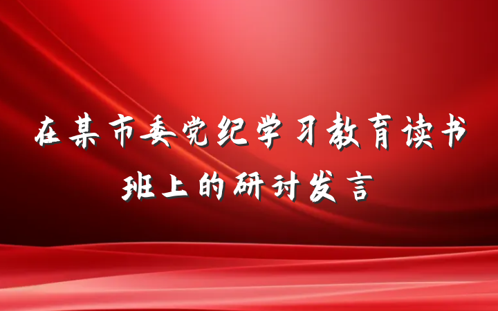 在某市委党纪学习教育读书班上的研讨发言