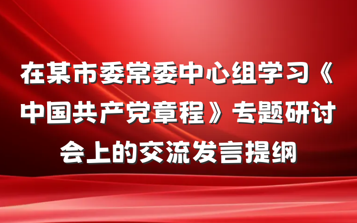 在某市委常委中心组学习《中国共产党章程》专题研讨会上的交流发言提纲