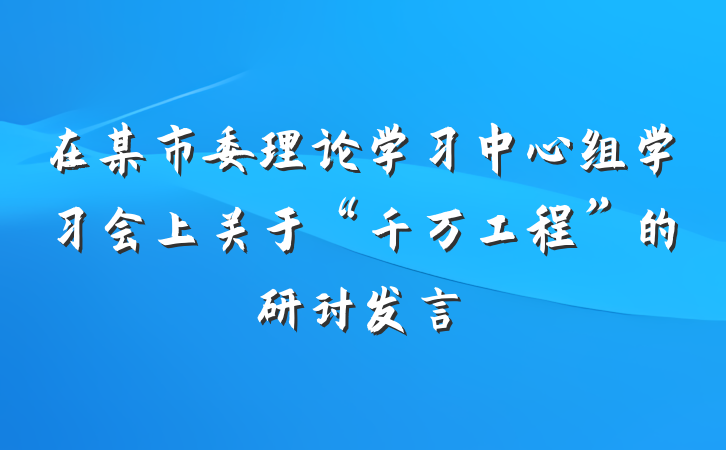 在某市委理论学习中心组学习会上关于“千万工程”的研讨发言