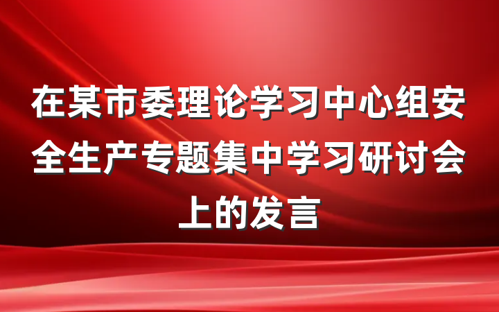 在某市委理论学习中心组安全生产专题集中学习研讨会上的发言