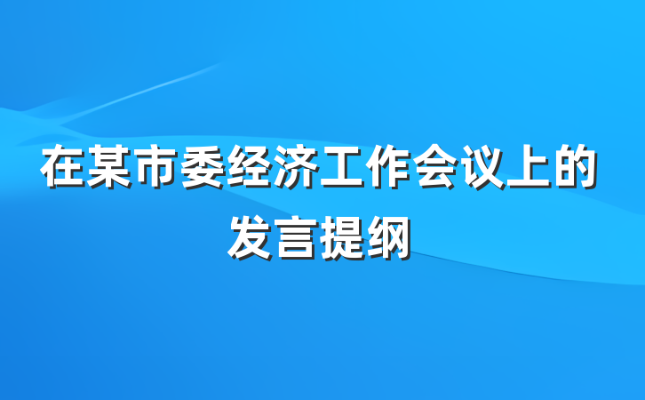 在某市委经济工作会议上的发言提纲