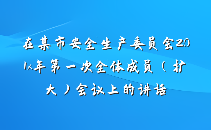 在某市安全生产委员会201x年第一次全体成员（扩大）会议上的讲话