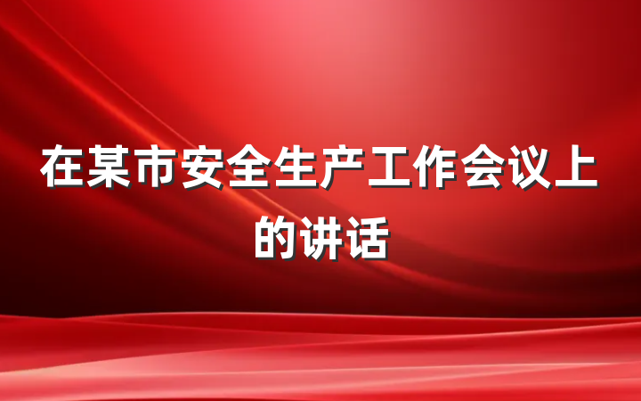 在某市安全生产工作会议上的讲话