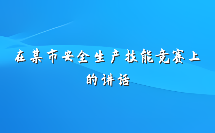 在某市安全生产技能竞赛上的讲话