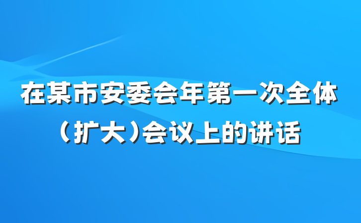 在某市安委会年第一次全体（扩大）会议上的讲话